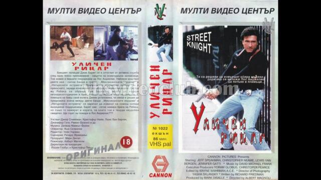 Уличен рицар (1993) Бг аудио