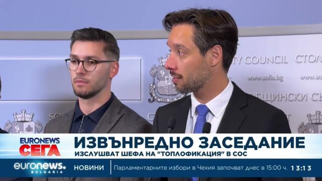 Извънредно заседание: СОС изслушва ръководството на "Топлофикация София"