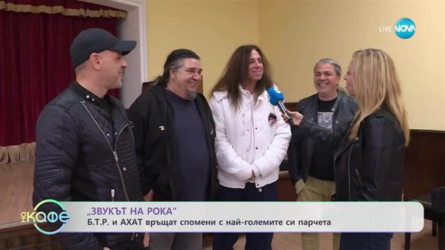 „Звукът на рока“: Б.Т.Р. и Ахат с общ концерт и турне - „На кафе“ (03.10.2025)