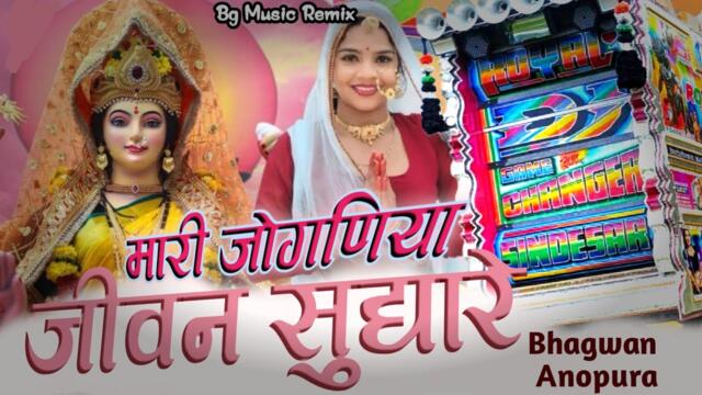 Mari Joganiya Jivan  Sudare ( Nawratri Dj Remix ) Bg Remix मारी जोगणिया जीवन सुधारे नवरात्री स्पेसल