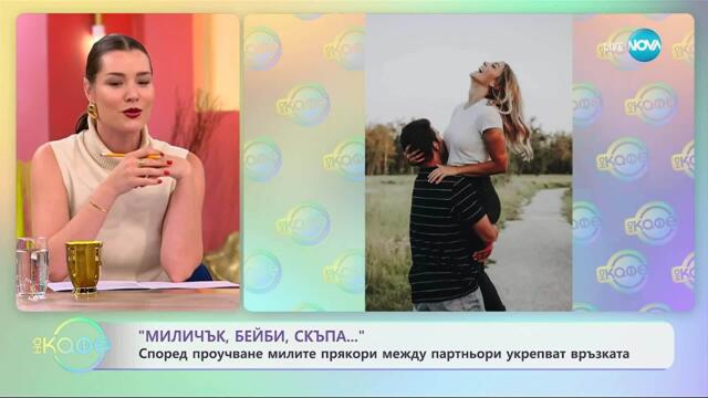 Според проучване милите прякори между партньори укрепват връзката - „На кафе“ (03.10.2025)