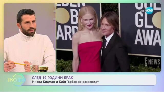 След 19 години брак Никол Кидман и Кийт Ърбан се развеждат - „На кафе“ (03.10.2025)