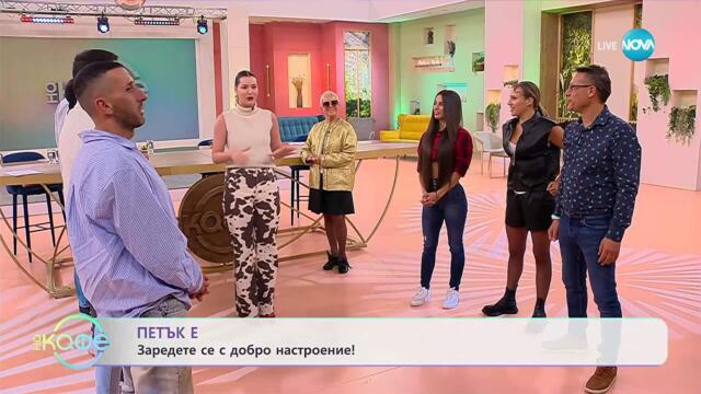 Танцът на Jonas Brothers: Вайръл от социалните прежи - „На кафе“ (03.10.2025)