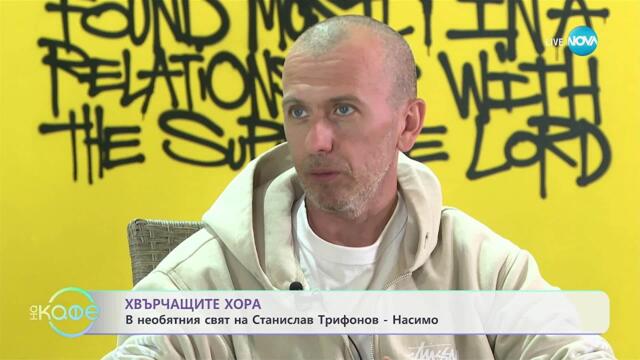 Хвърчащите хора: В необятния свят на Станислав Трифонов - Насимо - „На кафе“ (03.10.2025)