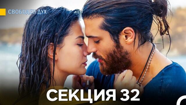Свободен дух 32 Секция (Български Дублаж)