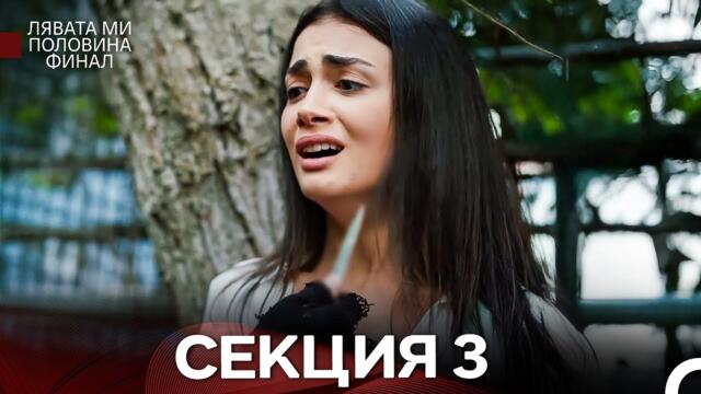 моя левая сторона Серия 3 (Български Дублаж)