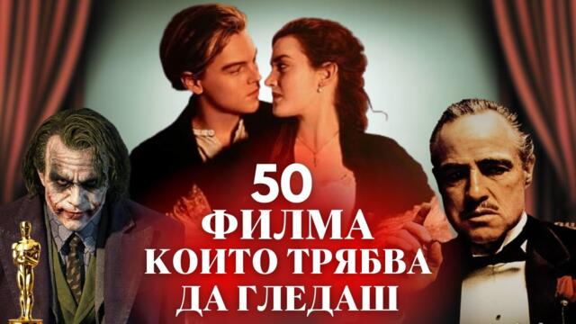 🍿 50 ФИЛМА, които ТРЯБВА да ГЛЕДАТЕ !!!
