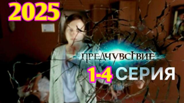 ПРЕДЧУВСТВИЕ 1-4 серия (2025) НОВЫый РУССКИЙ БОЕВИК 2025 - ДЕТЕКТИВ 2025 ГОДА - РУССКИЙ БОЕВИК