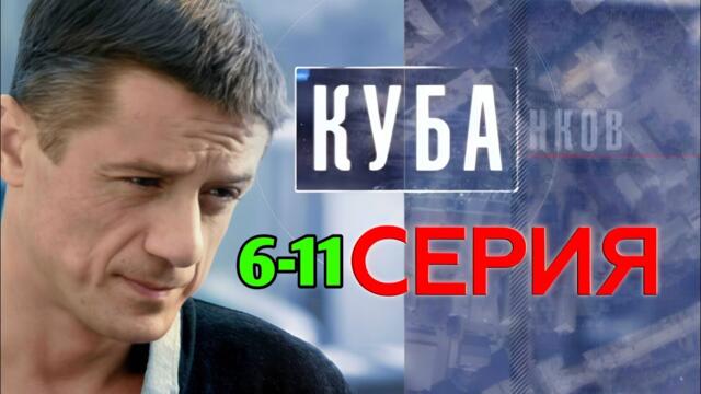 Куба 6-11 серия (2025) НОВЫый РУССКИЙ БОЕВИК 2025 -ДЕТЕКТИВ ДЕТЕКТИВ 2025 ГОДА  РУССКИЙ БОЕВИК