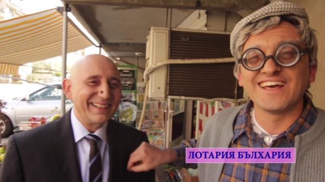 Лотария Бълхария