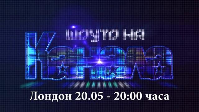 "Шоуто на Канала" в Лондон