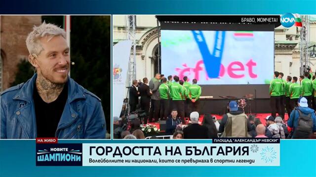 Героите на една нация: България ги аплодира - разговор с водещия на „Игри на волята” Павел Николов