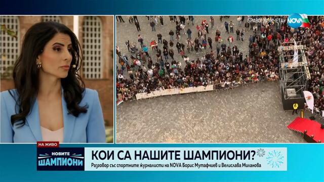 Кои са нашите Шампиони?: Разговор с журналистите Велислава Миланова и Борислав Мутафчиев