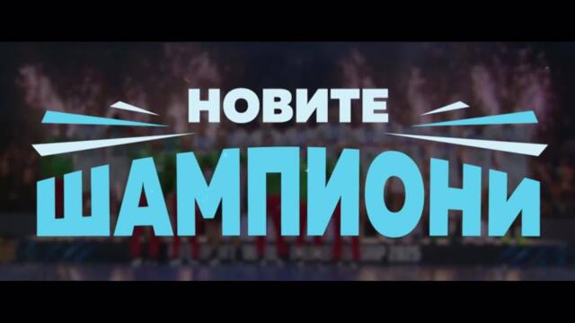 Новите шампиони: Специално студио за посрещането на волейболните ни национали