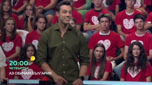 Гледай "Аз обичам България" в четвъртък от 20 ч. по bTV