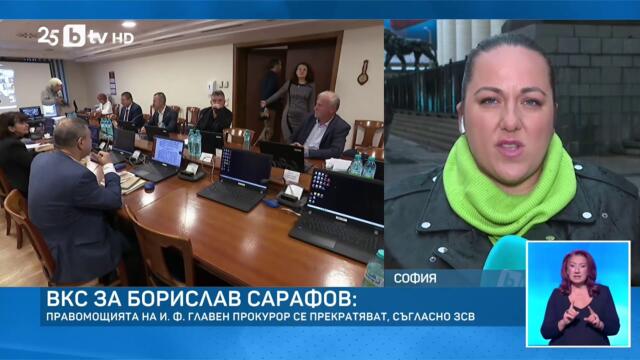 ВКС за Борислав Сарафов