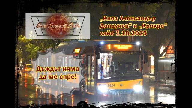 УТРО ПОД ДЪЖДА I КРЪСТОВИЩЕ „КНЯЗ АЛЕКСАНДЪР ДОНДУКОВ“ И „КРАКРА“ 2.10.2025 ФОТО ЛАЙВ