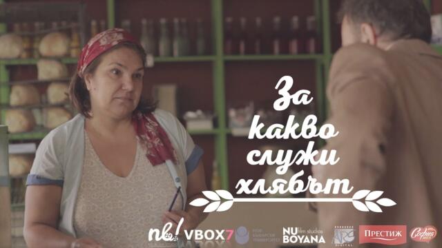 nb! За какво служи хлябът (2015) - къс филм - NoBlink! Studio