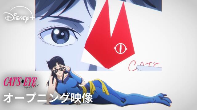 『キャッツ♥アイ』｜オープニング映像｜昼と夜、2つの顔を持つ来生三姉妹の魅力が炸裂♡Adoの新曲「MAGIC」が流れるOP映像公開！｜Disney+ (ディズニープラス）