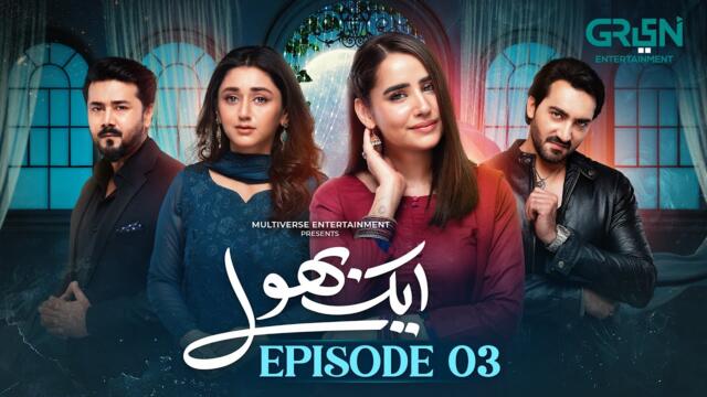 Aik Bhool Ep 03 (Subtitles) 3rd Oct 25 | Saniya Shamshad - Ali Abbas - Dania Enwer - Hammad Farooqui