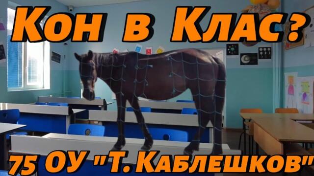 КОН в КЛАСНАТА СТАЯ? Засега Директорите държат Фронта! Коне и Сметища ПРЕЧАТ Децата да УЧАТ!