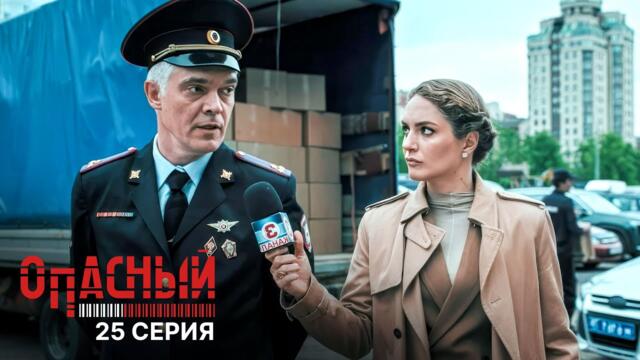 Опасный | 1 сезон | 25 серия | Душа тигра
