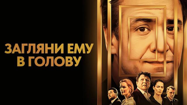 Загляни ему в голову: ВСЕ СЕРИИ ПОДРЯД