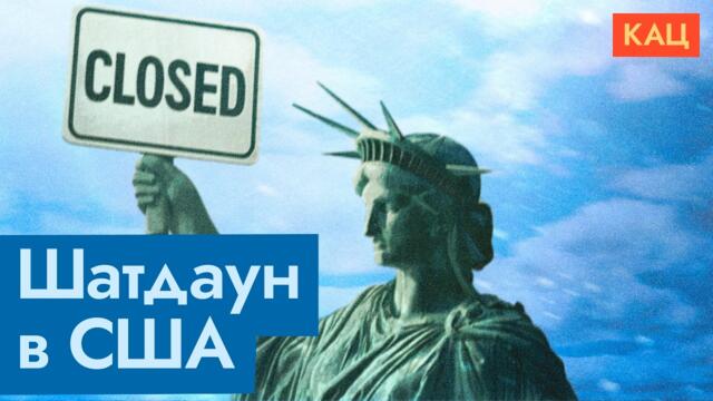 Государство на паузе | Как и почему правительство США отключает страну (English subtitles)
