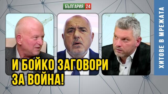 Ще има ли война? Какво премълчава Борисов?
