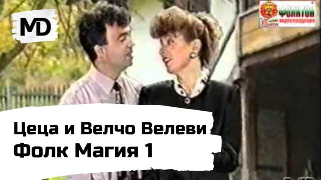 Цеца и Велчо Велеви - Фолк Магия 1