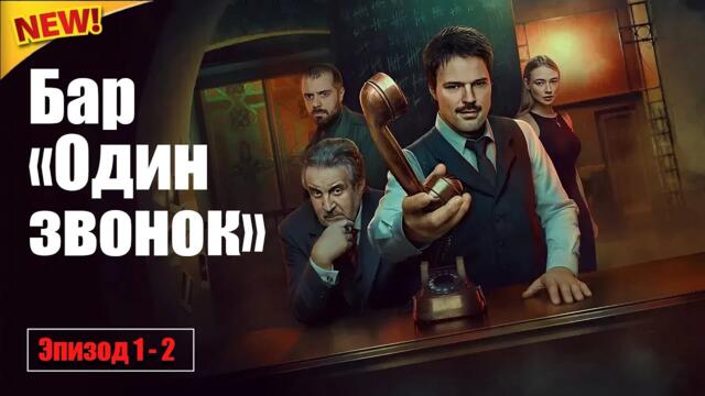 Бар «Один звонок» 2025 | все серии подряд 1-2 серия | Боевики, Детективы, Криминал, Русские 2025