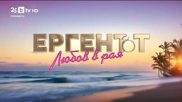 Ергенът Любов в Рая - Епизод 20 (2025)