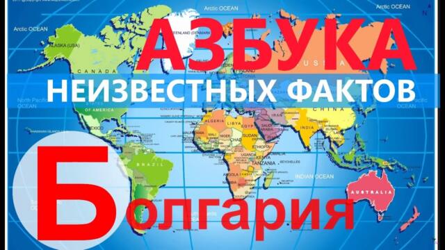 Неизвестные но очень интересные факты о Болгарии