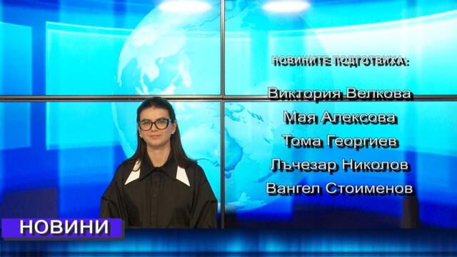 Новини от Петрич и Сандански 03/10/2025 година