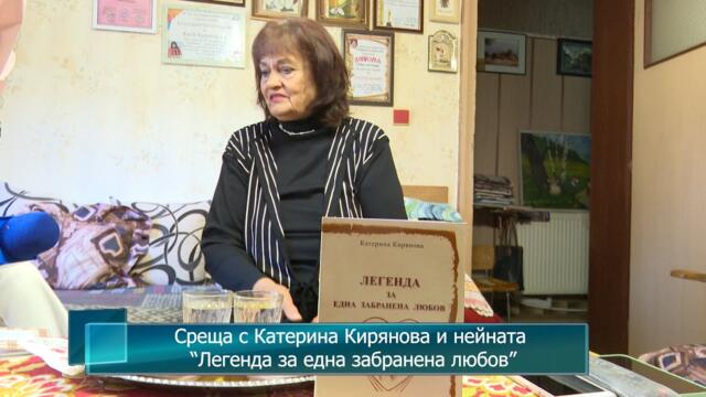 Среща с Катерина Кирянова и нейната “Легенда за една забранена любов”