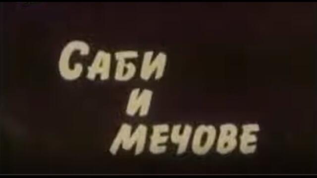 САБИ И МЕЧОВЕ  - БГ ФИЛМ -  1980г