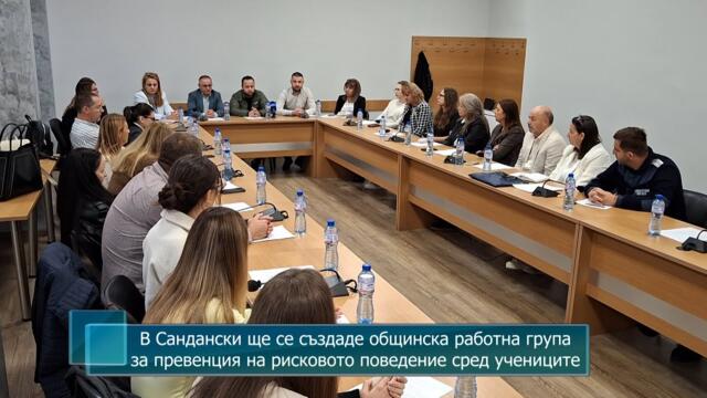 В Сандански ще се създаде общинска работна група за превенция на рисковото поведение сред учениците