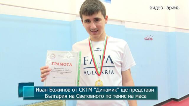 Иван Божинов от СКТМ “Динамик” ще представи България на Световното първенство по тенис на маса