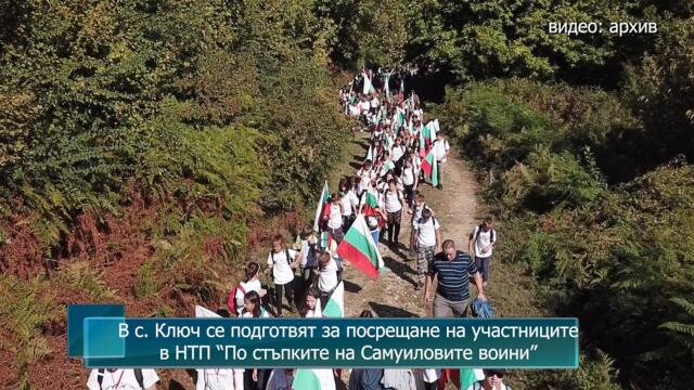 В с. Ключ се подготвят за посрещане на участниците в НТП “По стъпките на Самуиловите воини”
