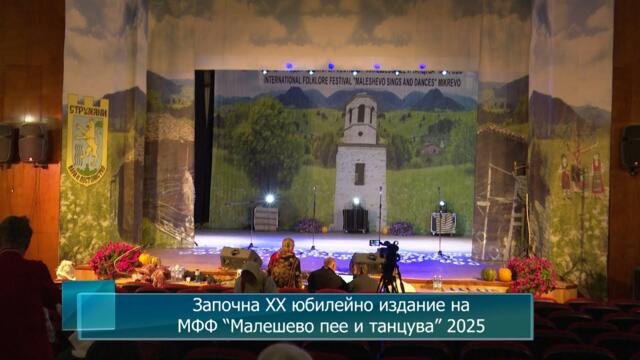 Започна ХХ юбилейно издание на МФФ “Малешево пее и танцува” 2025