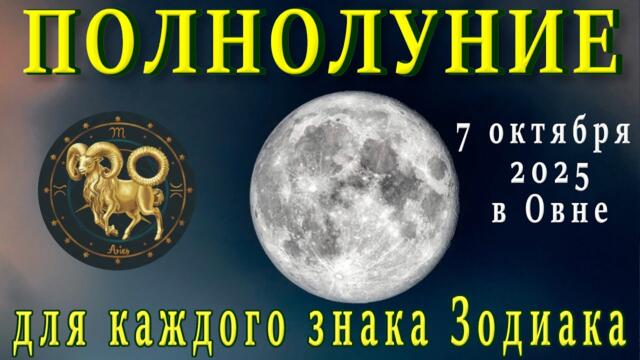 🌕ПОЛНОЛУНИЕ 7 ОКТЯБРЯ 2025 В ОВНЕ ♈ ЧТО ПРИНЕСЁТ ВСЕМ ЗНАКАМ ЗОДИАКА 🌕 FULL MOON OCTOBER 7 IN ARIES