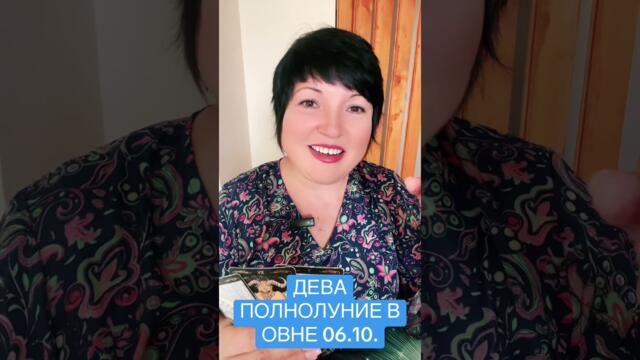 ДЕВА - ПОЛНОЛУНИЕ В ОВНЕ 06.10.2025.