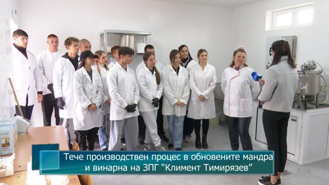 Тече производствен процес в обновените мандра и винарна на ЗПГ “Климент Тимирязев”