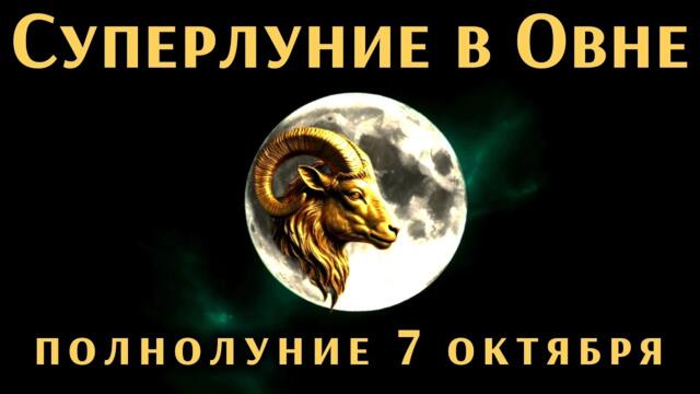 🌕 Полнолуние 7 октября 2025 — Суперлуние в Овне ♈️