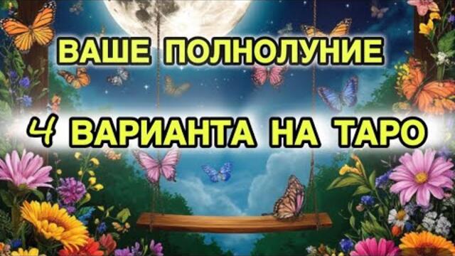 Полнолуние 7 октября 🌕 4 варианта на Таро ❤️🧡💛💚🩵💙💜
