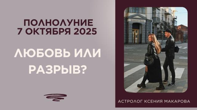 Полнолуние 7 октября любовь или разрыв?