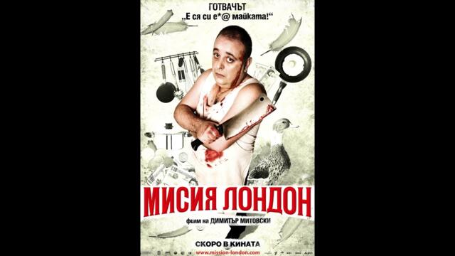 Mission London 2010 576p БГ АУДИО