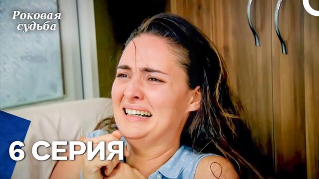 Роковая Судьба 6 Серия (Русская Озвучка)