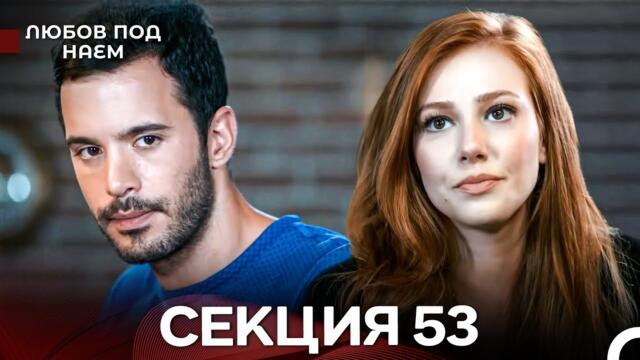 Любов Под Наем 53 Секция (Български Дублаж)