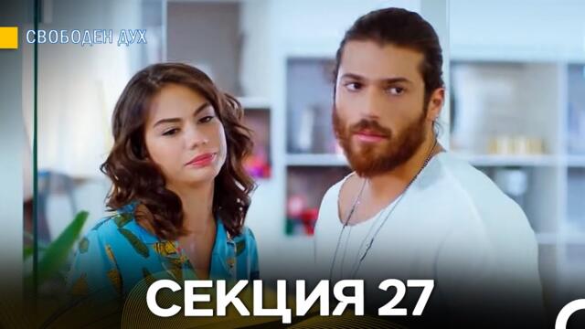 Свободен дух 27 Секция (Български Дублаж)